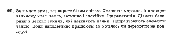 Українська мова 9 клас  Н.В.Бондаренко Задание 551