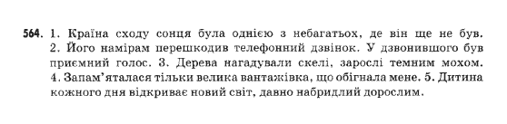 Українська мова 9 клас  Н.В.Бондаренко Задание 564