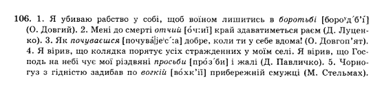 Українська мова 10 клас (Академічний рівень) О.П. Глазова, Ю.Б. Кузнєцова Задание 106