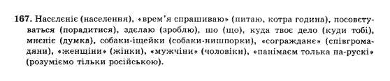 Українська мова 10 клас (Академічний рівень) О.П. Глазова, Ю.Б. Кузнєцова Задание 167