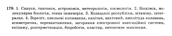 Українська мова 10 клас (Академічний рівень) О.П. Глазова, Ю.Б. Кузнєцова Задание 179