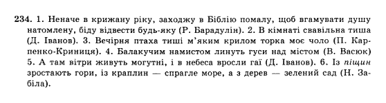 Українська мова 10 клас (Академічний рівень) О.П. Глазова, Ю.Б. Кузнєцова Задание 234