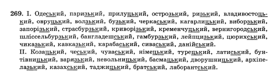 Українська мова 10 клас (Академічний рівень) О.П. Глазова, Ю.Б. Кузнєцова Задание 269