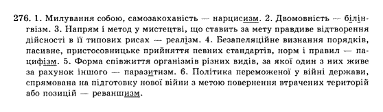 Українська мова 10 клас (Академічний рівень) О.П. Глазова, Ю.Б. Кузнєцова Задание 276