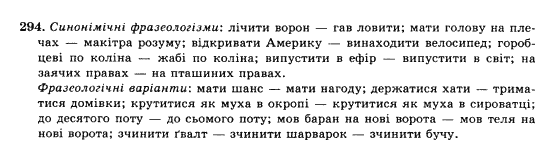 Українська мова 10 клас (Академічний рівень) О.П. Глазова, Ю.Б. Кузнєцова Задание 294