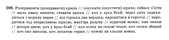 Українська мова 10 клас (Академічний рівень) О.П. Глазова, Ю.Б. Кузнєцова Задание 298