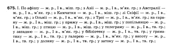 Українська мова 10 клас (Профільний рівень) М.Я.Плющ, В.І.Тихоша, С.О.Караман, О.В.Караман Задание 675