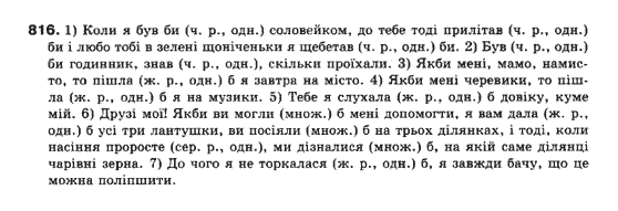 Українська мова 10 клас (Профільний рівень) М.Я.Плющ, В.І.Тихоша, С.О.Караман, О.В.Караман Задание 816