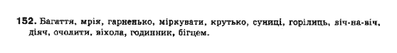 Українська мова 10 клас (рівень стандарту) О.В.Заболотний, В.В.Заболотний Задание 152