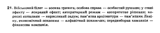 Українська мова 10 клас (рівень стандарту) О.В.Заболотний, В.В.Заболотний Задание 21