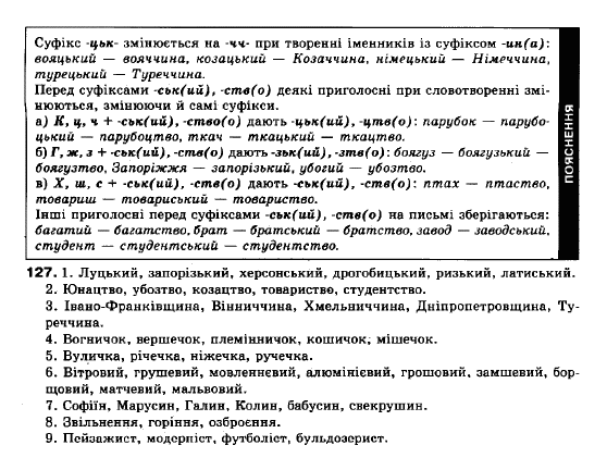 Українська мова 10 клас (рівень стандарту) О.В.Заболотний, В.В.Заболотний Задание 127