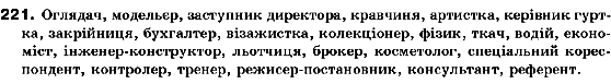 Українська мова 10 клас Н.В.Бондаренко Задание 221