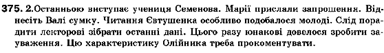 Українська мова 10 клас Н.В.Бондаренко Задание 375