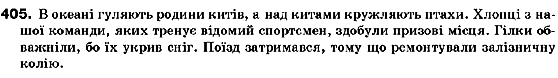 Українська мова 10 клас Н.В.Бондаренко Задание 405