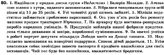 Українська мова 10 клас Н.В.Бондаренко Задание 80