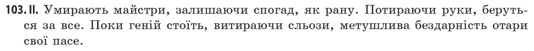 Українська мова 11 клас (академічний, профільний рівні) Г.Т. Шелехова, Н.В. Бондаренко, В.І. Новосёлова Задание 103