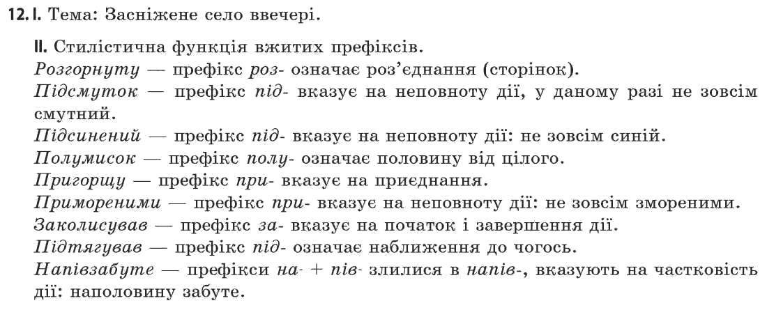 Українська мова 11 клас (академічний, профільний рівні) Г.Т. Шелехова, Н.В. Бондаренко, В.І. Новосёлова Задание 12