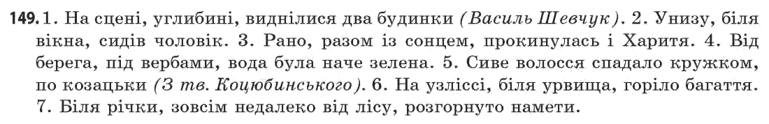 Українська мова 11 клас (академічний, профільний рівні) Г.Т. Шелехова, Н.В. Бондаренко, В.І. Новосёлова Задание 149