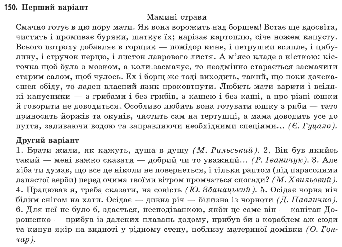 Українська мова 11 клас (академічний, профільний рівні) Г.Т. Шелехова, Н.В. Бондаренко, В.І. Новосёлова Задание 150