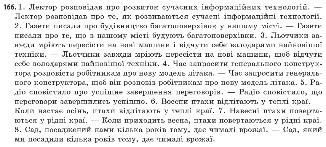 Українська мова 11 клас (академічний, профільний рівні) Г.Т. Шелехова, Н.В. Бондаренко, В.І. Новосёлова Задание 166