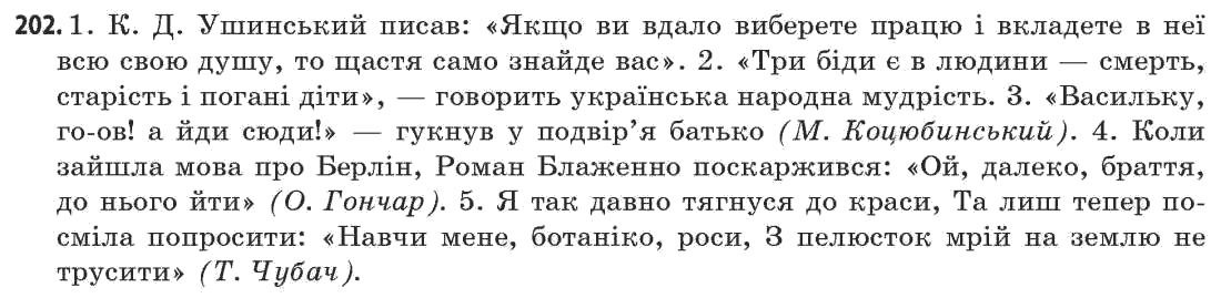 Українська мова 11 клас (академічний, профільний рівні) Г.Т. Шелехова, Н.В. Бондаренко, В.І. Новосёлова Задание 202