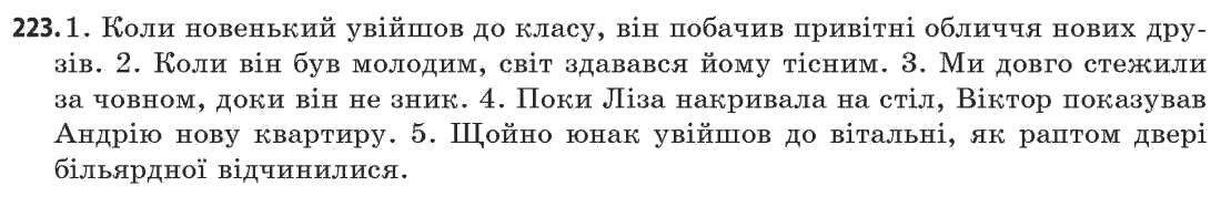 Українська мова 11 клас (академічний, профільний рівні) Г.Т. Шелехова, Н.В. Бондаренко, В.І. Новосёлова Задание 223