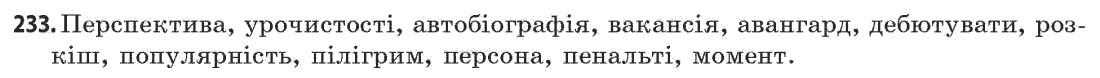 Українська мова 11 клас (академічний, профільний рівні) Г.Т. Шелехова, Н.В. Бондаренко, В.І. Новосёлова Задание 233