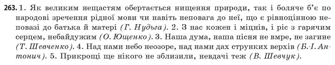 Українська мова 11 клас (академічний, профільний рівні) Г.Т. Шелехова, Н.В. Бондаренко, В.І. Новосёлова Задание 263