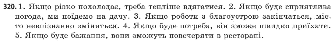 Українська мова 11 клас (академічний, профільний рівні) Г.Т. Шелехова, Н.В. Бондаренко, В.І. Новосёлова Задание 320