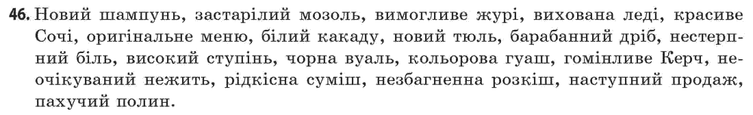 Українська мова 11 клас (академічний, профільний рівні) Г.Т. Шелехова, Н.В. Бондаренко, В.І. Новосёлова Задание 46