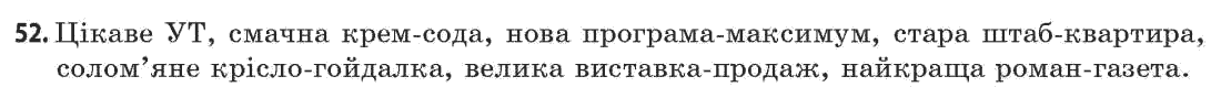 Українська мова 11 клас (академічний, профільний рівні) Г.Т. Шелехова, Н.В. Бондаренко, В.І. Новосёлова Задание 52