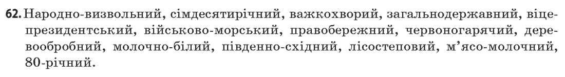 Українська мова 11 клас (академічний, профільний рівні) Г.Т. Шелехова, Н.В. Бондаренко, В.І. Новосёлова Задание 62