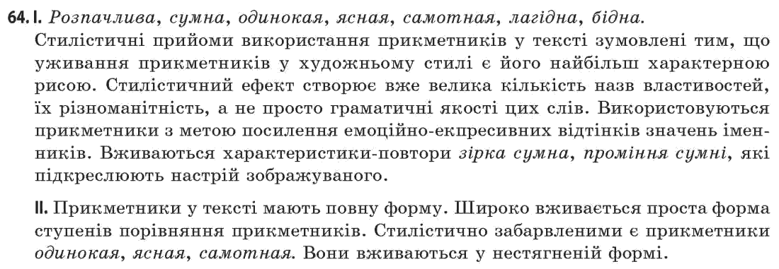 Українська мова 11 клас (академічний, профільний рівні) Г.Т. Шелехова, Н.В. Бондаренко, В.І. Новосёлова Задание 64