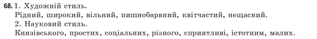 Українська мова 11 клас (академічний, профільний рівні) Г.Т. Шелехова, Н.В. Бондаренко, В.І. Новосёлова Задание 68