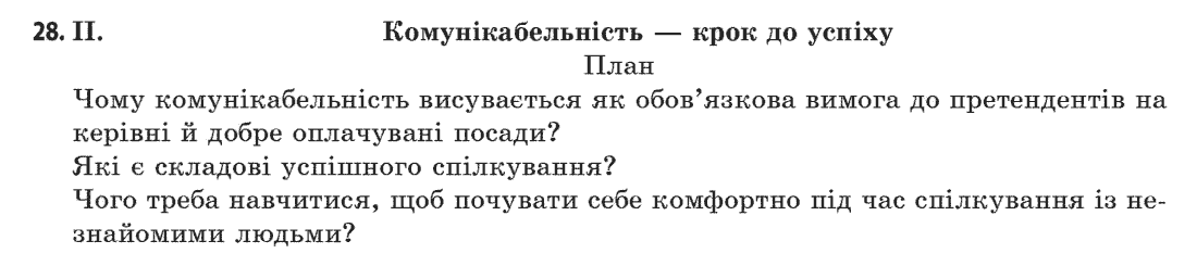 Українська мова 11 клас (рівень стандарту) О. В. Заболотний, В. В. Заболотний Задание 28