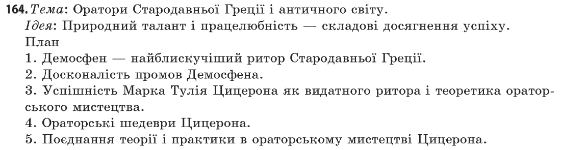 Українська мова (рівень стандарту) С.Я. Єрмоленко, В.Т. Сичова Задание 164