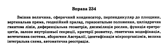 Українська мова 11 клас (рівень стандарту) Заболотний О.В., Заболотний В. В. Задание 234