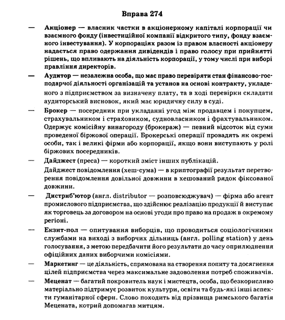 Українська мова 11 клас (рівень стандарту) Заболотний О.В., Заболотний В. В. Задание 274