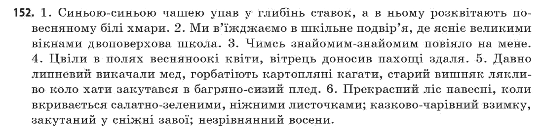 Українська мова 11 клас С.О. Караман, О.В. Караман, М.Я. Плющ Задание 152