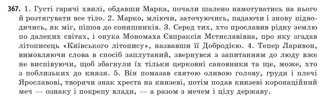 Українська мова 11 клас С.О. Караман, О.В. Караман, М.Я. Плющ Задание 367