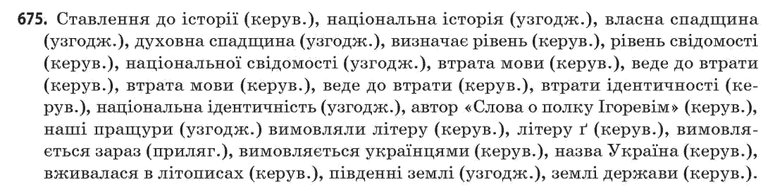 Українська мова 11 клас С.О. Караман, О.В. Караман, М.Я. Плющ Задание 675