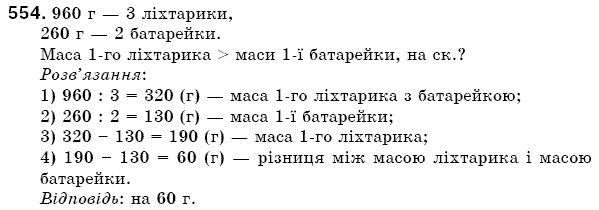 Математика 5 клас Бевз В., Бевз Г. Задание 554