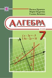 Алгебра 7 клас Кравчук В.Р., Янченко Г.М.