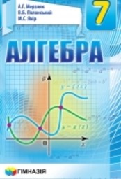 Алгебра 7 клас Мерзляк А., Полонський В., Якiр М.