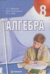 Алгебра 8 класс (для русских школ) Мерзляк А.Г., Полонский В.Б., Якир М.С.