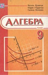 Алгебра 9 клас (12-річна програма) Кравчук В.Р., Янченко Г.М., Пiдручна М.В.