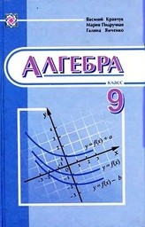 Алгебра 9 класс (для русских школ) Кравчук В., Пидручная М., Янченко Г.
