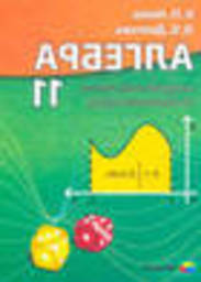 Алгебра (академічний, профільний рівні) Нелін Є.П., Долгова О.Є. 2012