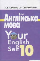 Англійська мова 10 клас Л.В. Калініна