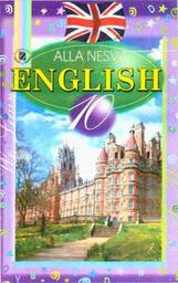 Англійська мова 10 клас (профільний рівень) А.М. Несвіт